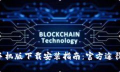 比特派APP手机版下载安装指南：官方途