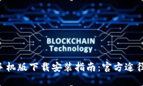 比特派APP手机版下载安装指南：官方途径与详细步骤