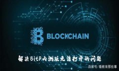 解决BitP内测版无法打开的问题