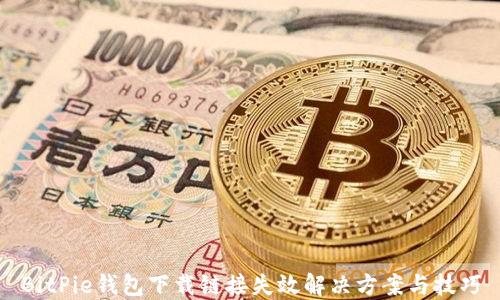 
BitPie钱包下载链接失效解决方案与技巧