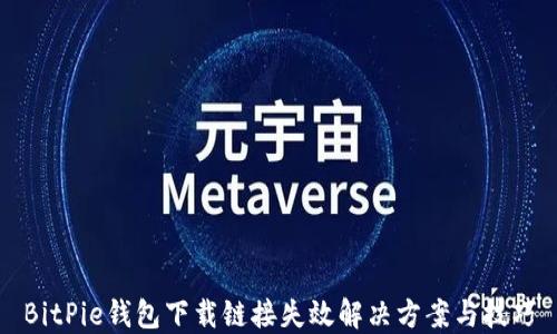 
BitPie钱包下载链接失效解决方案与技巧