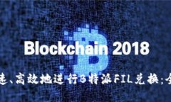 如何快速、高效地进行B特派FIL兑换：
