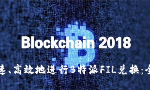 如何快速、高效地进行B特派FIL兑换：全面指南