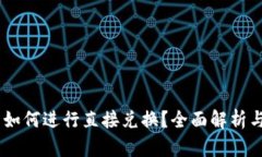 BK钱钱包如何进行直接兑换？全面解析