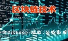如何全面评价Bitkeep：功能、优势与用