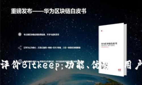 如何全面评价Bitkeep：功能、优势与用户体验分析