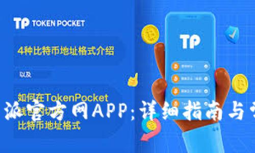 如何下载B特派官方网APP：详细指南与常见问题解答