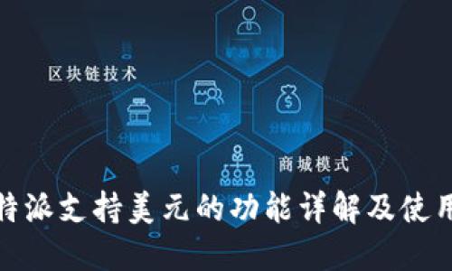 : 比特派支持美元的功能详解及使用指南