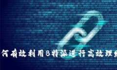 如何有效利用B特派进行高效理财？