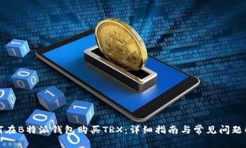 如何在B特派钱包购买TRX：详细指南与常见问题解析