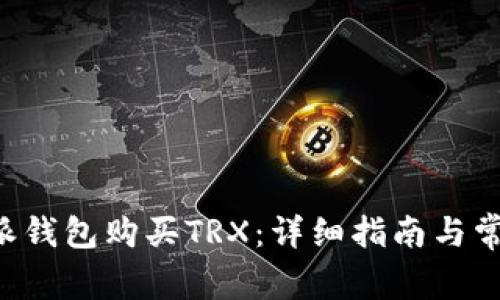 如何在B特派钱包购买TRX：详细指南与常见问题解析