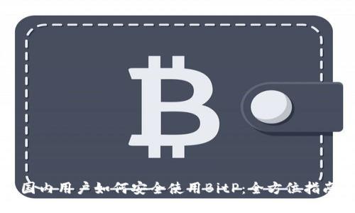 国内用户如何安全使用BitP：全方位指南