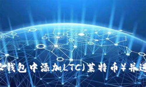 如何在B特派钱包中添加LTC（莱特币）并进行安全管理