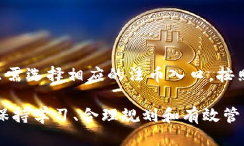   如何通过比特派获取5000元ETH收益：全方位指南 / 

 guanjianci 比特派, ETH, 加密货币投资 /guanjianci 

引言
在数字货币加速发展的今天，很多投资者都渴望通过操作与投资获取收益。比特派（Bitpie）作为一款比较流行的数字货币钱包，近年来在用户中越来越受欢迎。它不仅方便了用户对各种加密资产的管理，还提供了许多激励措施，以吸引新用户注册交易。那么，如何通过比特派获取5000元的ETH收益呢？接下来，我们将为您详细介绍。

比特派的基本运作机制
首先，我们需要了解比特派的运作机制。比特派是一款多币种钱包，用户可以在其平台上存储、管理和交易各种加密货币。比特派通过提供安全可靠的数字货币存储方案，吸引了大量用户。此外，比特派也提供了一系列的优惠活动，以及与其他区块链项目的合作，帮助用户获取更多的投资机会。

在比特派上，用户不仅可以进行常规的数字货币交易，还能参与各种投资项目。比特派的官方团队不断推广新功能，例如流动性挖矿、DeFi项目等，这些都能够为用户带来额外的收益。因此，对于希望获取5000元ETH收益的用户来说，主动参与比特派的活动和投资，肯定是个不错的选择。

获取ETH收益的方法
那么，如何通过比特派获取5000元的ETH收益呢？以下是几种有效的方式：

h41. 注册赠送与邀请奖励/h4
比特派为了吸引新用户，通常会进行一些注册赠送活动。用户在注册时，可以获得一定数量的ETH作为奖励。此外，通过邀请朋友注册用户，双方都有机会获得额外的ETH奖励。这些奖励虽然起初可能不多，但通过邀请多个朋友，积累起来还是可以实现显著的收益。

h42. 参与活动与交易/h4
比特派时常会推出一些促销活动，例如交易返佣、活动参与赠送等。用户可以关注比特派的官方公告，及时参与这些活动，以获取更多的ETH。在交易时，选择参与高流动性和高交易量的币种，这样可以增加交易的利润。

h43. 加入流动性挖矿/h4
流动性挖矿是近年来比较热门的一种获得收益的方式。在比特派，如果用户将ETH投入到流动池中，提供流动性，就可以获得相应的收益。流动性挖矿的收益通常是比较高的，但风险也相对较大，因此在参与前，用户需要提前做好风险评估。

h44. 持有与收益农场/h4
另一方面，用户可以选择在比特派上进行长期投资。如果用户能够在较低的价位购入ETH，然后长期持有，当市场出现上涨时，所获得的收益也会大幅提升。此外，比特派也提供收益农场的功能，用户可以通过锁仓来获得额外的收益。

h45. 参与DeFi项目/h4
近年来，去中心化金融（DeFi）项目蓬勃发展，用户通过参与DeFi项目，可以轻易获取可观的收益。比特派与多个DeFi项目有合作，如果用户参与这些项目的流动性挖矿或者质押，也将会有机会获得ETH收益。

你应该掌握的比特派使用技巧
在使用比特派的过程中，一些实用的技巧可以帮助你更好地管理资产并提升盈利额度：

h41. 学习与了解/h4
比特派的用户需要不断学习与了解加密货币及其相关市场动态。适当掌握一些技术分析和基本面分析的知识，能够帮助用户更好地把握投资机会和规避风险。

h42. 设定合理的目标/h4
用户在开始投资前，应该设置合理的目标。比如，短期目标是通过参与活动获得ETH；而长期目标则是对整体市场的投资。在制订目标时，用户还需要匹配自身的风险承受能力，避免过于激进的投资策略。

h43. 定期检视与调整/h4
在投资过程中，用户需定期检查自己的投资组合及资金流动。如果发现某些币种的表现不佳，可以考虑适时减仓，增加收益表现良好的资产。同时，要关注市场形势变化，适时调整投资策略。

h44. 有效管理风险/h4
投资总是伴随着风险的，因此用户需要合理规划风险管理方式。比如，可以通过分散投资来降低风险，选择多个不同类型的加密资产进行投资，而不是将所有资产集中在单一币种中。

h45. 保持冷静与理智/h4
数字货币通常波动激烈，容易引发投资者情绪波动。因此，保持冷静和理智十分重要。在遇到亏损时，不应过度恐慌，而是在充分了解情况后，理智决策。

关于比特派的常见问题
在实践过程中，用户可能会遇到一些常见问题，以下是5个与比特派相关的问题及详细解答：

h41. 比特派钱包安全吗？/h4
比特派使用多重安全措施来保护用户的资产安全，包括强大的加密技术、私钥控制、冷钱包存储等。此外，比特派在国际社区中享有良好声誉，采用的安全措施也得到行业认可。

用户还应定期更新APP版本，设置强密码，并为账户开启双重验证，提高账户的安全性。虽然不存在绝对安全的数字资产管理方式，但比特派的安全措施相对较高，足以保障绝大部分用户的基础安全需求。

h42. 如何处理比特派中的资产资产丢失问题？/h4
资产丢失的原因可能涉及用户自身操作不当、恶意攻击等。如果用户因遗失私钥导致资产丢失，实际上是很难挽回的。因此，建议用户妥善保管私钥，并设置相应的安全问题。同时，定期备份钱包，确保资金安全。

若是因比特派系统问题导致资产损失，用户应及时联系比特派的客户服务，通过官方支持团队寻求帮助。提供详细信息，将更有助于采用合理方案进行事故追踪与处理。

h43. 比特派支持哪些币种？/h4
比特派支持多种主流币及一些热门的代币。用户可以在平台官网上查看具体支持的币种列表。虽然比特派逐渐扩展支持的币种种类，但不如一些大型交易所丰富，建议在使用前熟悉当前可交易资产。

如果用户希望交易某种不在支持列表的币种，可以考虑在其他交易所中进行交易，将币种转换为比特派支持的资产后再转入比特派进行长期存储。

h44. 比特派的交易手续费如何？/h4
比特派的交易手续费因交易pair与市场行情的不同而有所变化，通常处于行业中等水平。值得注意的是，区块链网络的交易费用（如ETH的GAS费用）通常由用户承担，因此实际交易成本应包括这两部分的费用。

用户在交易前应查看当前的手续费标准，选择适合的时机进行交易，以降低投资成本。

h45. 如何在比特派上进行法币的充值与提现？/h4
比特派支持法币充值与提现，通过与第三方支付平台合作，用户可以利用银行转账、支付宝、微信支付等方式进行法币的存取。操作步骤较为简单，用户只需选择相应的法币入口，按照提示操作即可。如果是新手用户，建议在小额试探后再进行大额操作。

总结而言，比特派作为一款功能强大的数字货币钱包，提供了多种方式让用户获取ETH收益，尤其是通过参加活动和投资项目。此外，用户在使用过程中保持学习、合理规划和有效管理风险也至关重要。