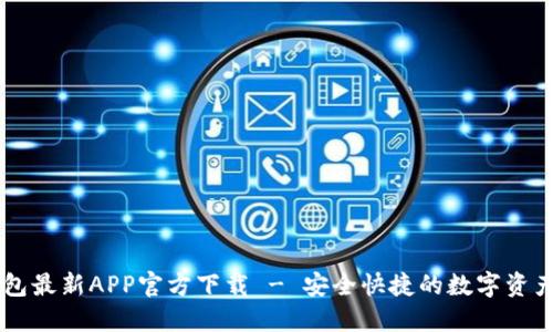 比特派钱包最新APP官方下载 - 安全快捷的数字资产管理平台