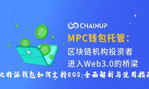 比特派钱包如何支持EOS：全面解析与使用指南