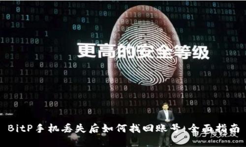 BitP手机丢失后如何找回账号：全面指南