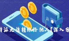 为什么B特派无法转账给他人？深入分