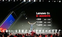 深入了解Bitp交易额度：如何管理您的