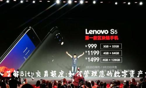 深入了解Bitp交易额度：如何管理您的数字资产交易