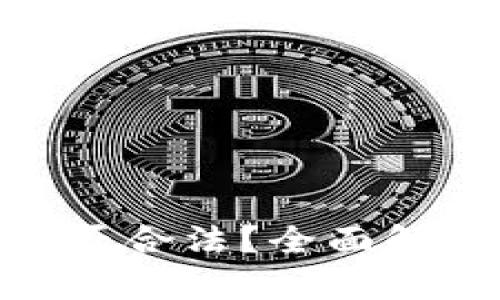 Bitpie钱包是否合法？全面解析与法规遵循