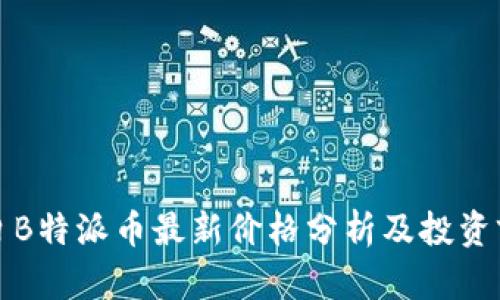 今日B特派币最新价格分析及投资前景