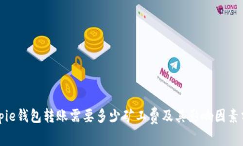 Bitpie钱包转账需要多少矿工费及其影响因素分析