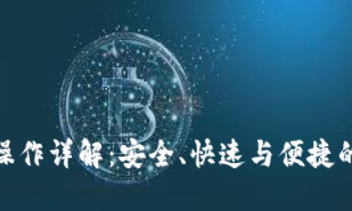BitPie提现操作详解：安全、快速与便捷的一站式指南