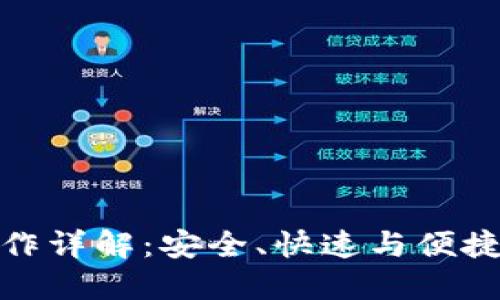 BitPie提现操作详解：安全、快速与便捷的一站式指南