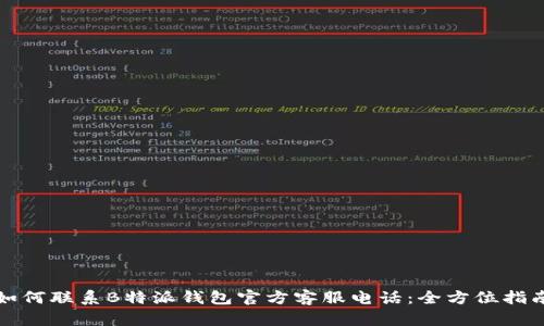 如何联系B特派钱包官方客服电话：全方位指南
