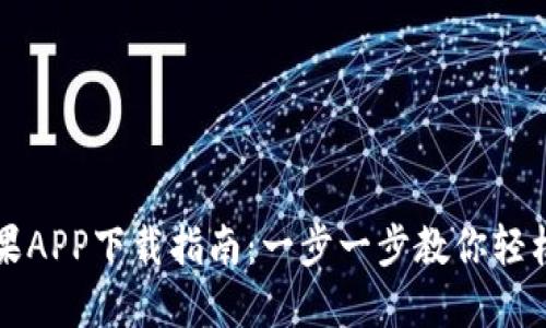 BitP官方苹果APP下载指南：一步一步教你轻松下载和安装