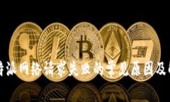 解决比特派网络请求失败的常见原因及