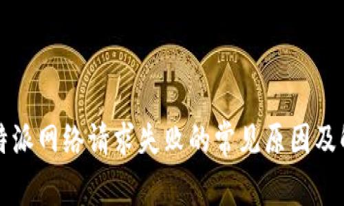 解决比特派网络请求失败的常见原因及解决方案