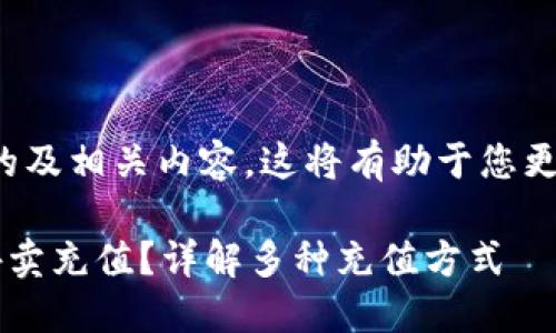 在此我为您提供一个优秀的及相关内容。这将有助于您更好地满足用户的搜索需求。

如何快速便捷地向B特派外卖充值？详解多种充值方式