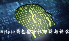 Bitpie钱包安全性分析与评估