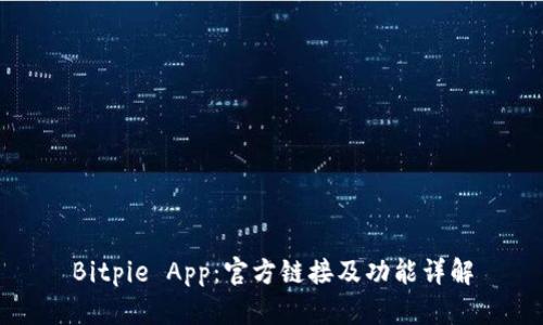 Bitpie App：官方链接及功能详解
