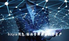 Bitpie钱包：轻松管理你的数字资产