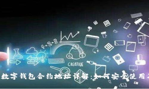 B特派数字钱包合约地址详解：如何安全使用及管理