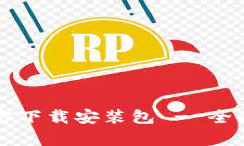 比特派安卓版官方下载安装包 - 全面解析与使用指南