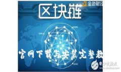 比特派官网下载与安装完整教程详解