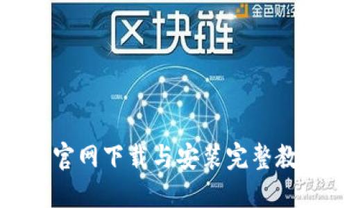 比特派官网下载与安装完整教程详解