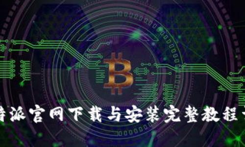 比特派官网下载与安装完整教程详解