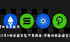 思考的与关键词2023年B特派安装包下载