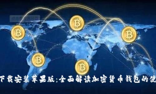 比特派APP下载安装苹果版：全面解读加密货币钱包的使用与安全性