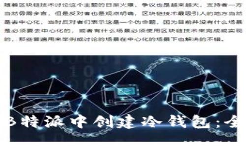 如何在B特派中创建冷钱包：全面指南