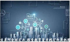 比特派交易所全球矿业：探索数字货币