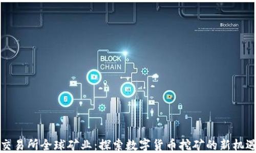 
比特派交易所全球矿业：探索数字货币挖矿的新机遇与挑战