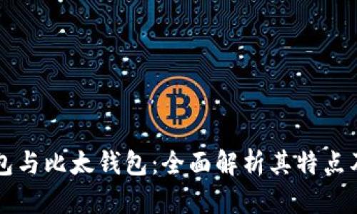 比特派钱包与比太钱包：全面解析其特点及使用指南