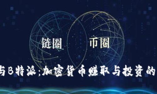 Coinpot与B特派：加密货币赚取与投资的全新选择