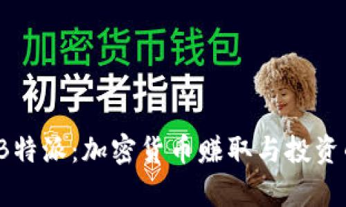 Coinpot与B特派：加密货币赚取与投资的全新选择